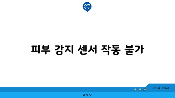 피부 감지 센서 작동 불가