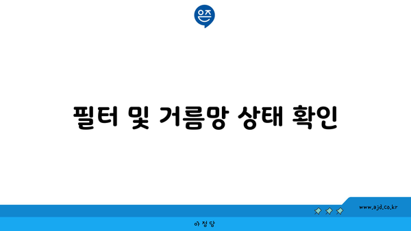 필터 및 거름망 상태 확인