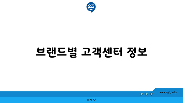 브랜드별 고객센터 정보