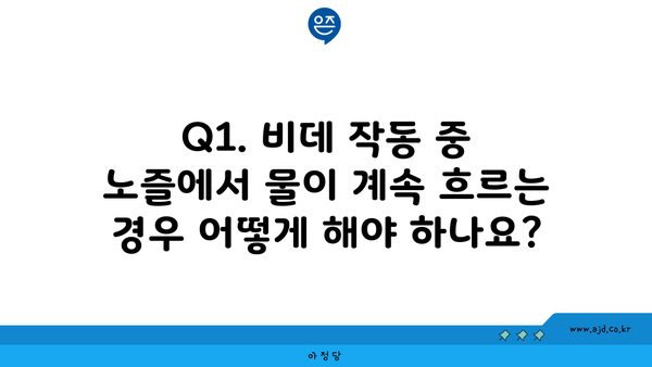 Q1. 비데 작동 중 노즐에서 물이 계속 흐르는 경우 어떻게 해야 하나요?