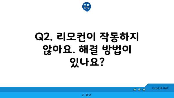 Q2. 리모컨이 작동하지 않아요. 해결 방법이 있나요?