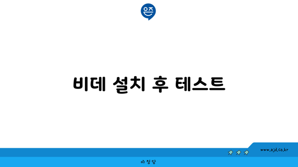 비데 설치 후 테스트