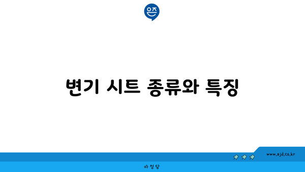 변기 시트 종류와 특징