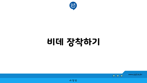 비데 장착하기