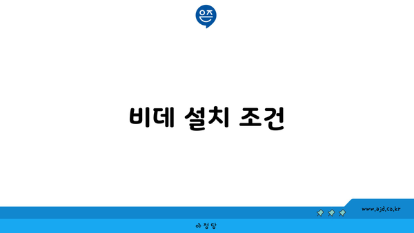 비데 설치 조건