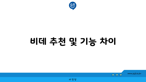 비데 추천 및 기능 차이