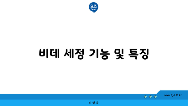 비데 세정 기능 및 특징