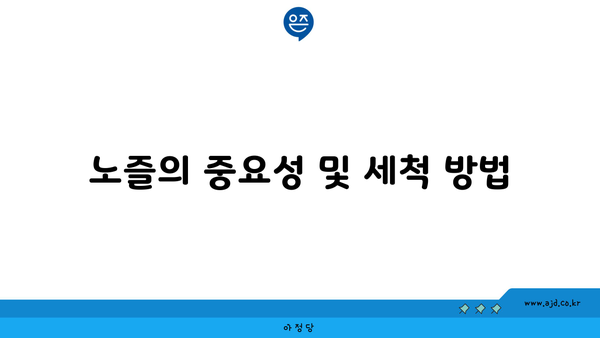 노즐의 중요성 및 세척 방법