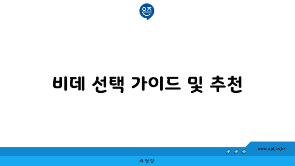 비데 선택 가이드 및 추천