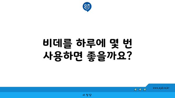 비데를 하루에 몇 번 사용하면 좋을까요?