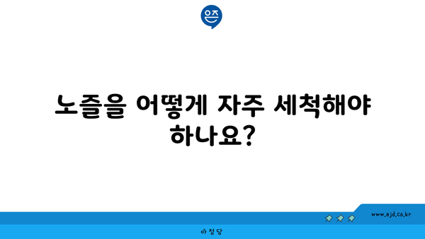 노즐을 어떻게 자주 세척해야 하나요?