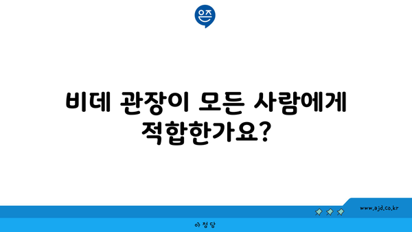 비데 관장이 모든 사람에게 적합한가요?