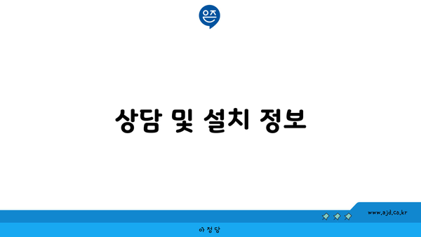 상담 및 설치 정보