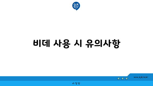 비데 사용 시 유의사항