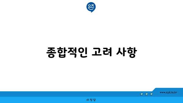 종합적인 고려 사항