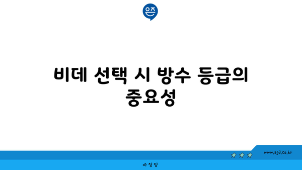 비데 선택 시 방수 등급의 중요성