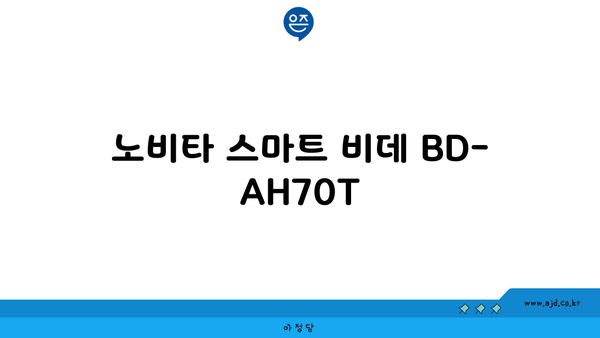 노비타 스마트 비데 BD-AH70T