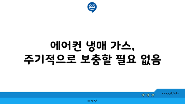 에어컨 냉매 가스, 주기적으로 보충할 필요 없음