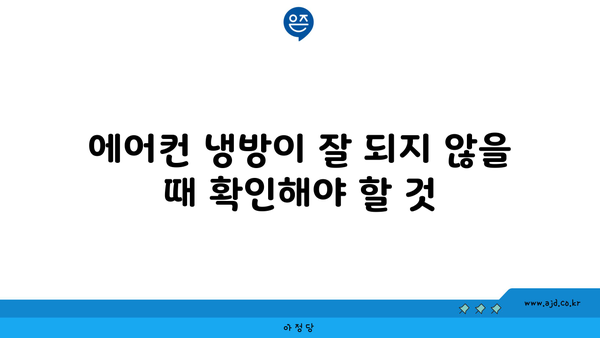 에어컨 냉방이 잘 되지 않을 때 확인해야 할 것