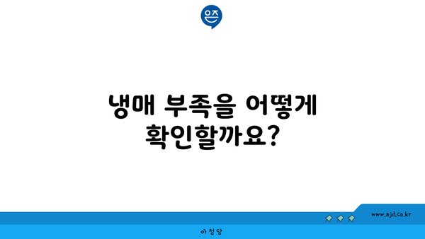 냉매 부족을 어떻게 확인할까요?