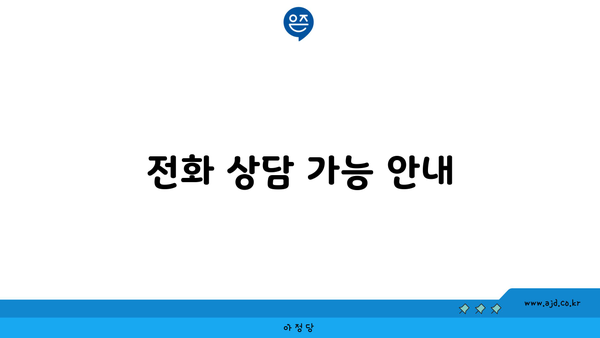 전화 상담 가능 안내