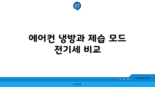 에어컨 냉방과 제습 모드 전기세 비교