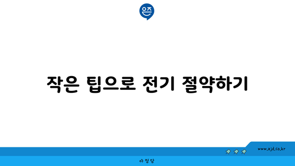 작은 팁으로 전기 절약하기