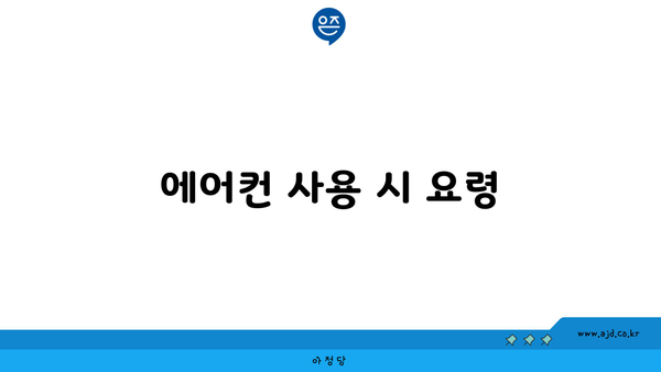 에어컨 사용 시 요령