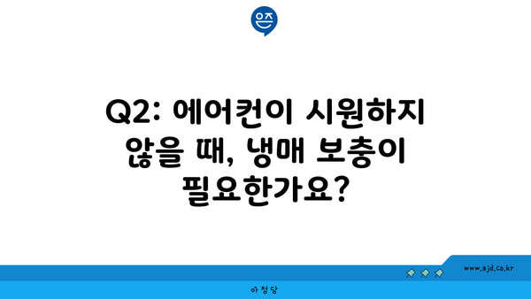 Q2: 에어컨이 시원하지 않을 때, 냉매 보충이 필요한가요?