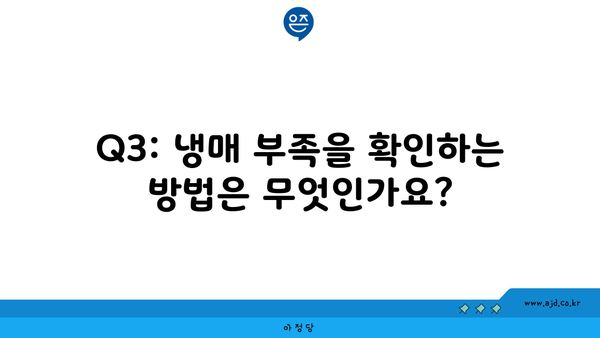 Q3: 냉매 부족을 확인하는 방법은 무엇인가요?