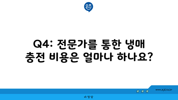 Q4: 전문가를 통한 냉매 충전 비용은 얼마나 하나요?