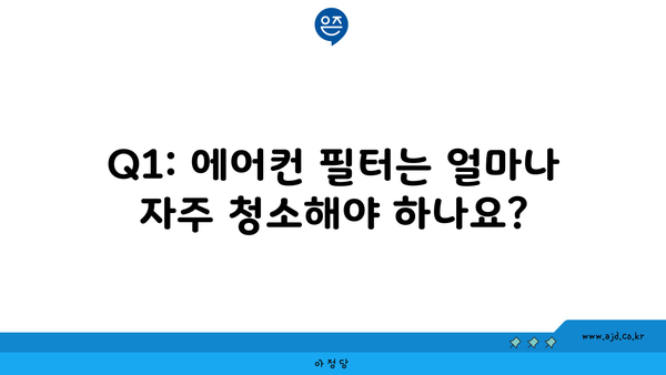 Q1: 에어컨 필터는 얼마나 자주 청소해야 하나요?