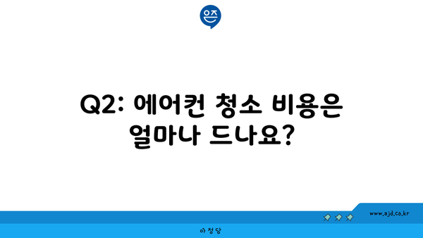 Q2: 에어컨 청소 비용은 얼마나 드나요?