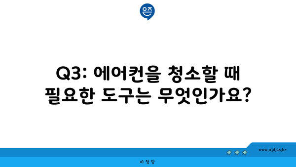 Q3: 에어컨을 청소할 때 필요한 도구는 무엇인가요?