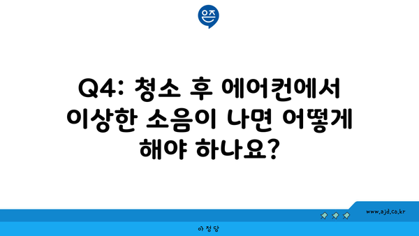 Q4: 청소 후 에어컨에서 이상한 소음이 나면 어떻게 해야 하나요?