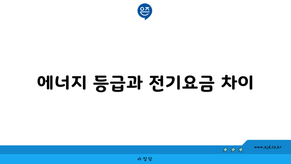 에너지 등급과 전기요금 차이