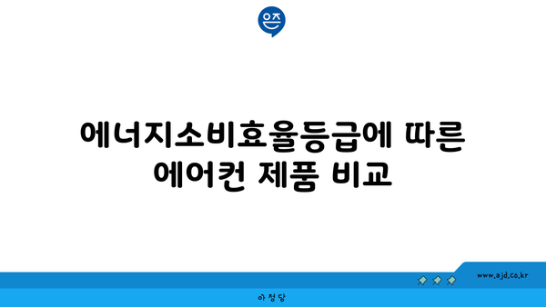 에너지소비효율등급에 따른 에어컨 제품 비교