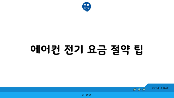 에어컨 전기 요금 절약 팁