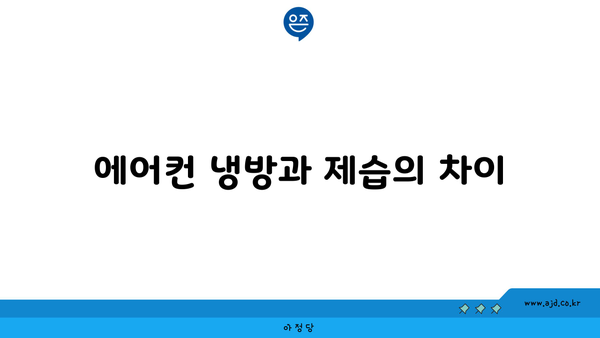 에어컨 냉방과 제습의 차이