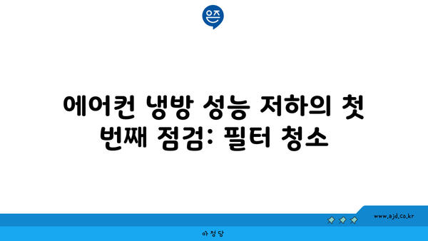 에어컨 냉방 성능 저하의 첫 번째 점검: 필터 청소