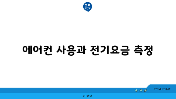 에어컨 사용과 전기요금 측정