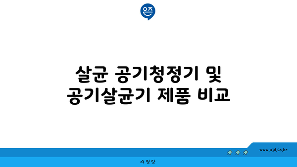 살균 공기청정기 및 공기살균기 제품 비교