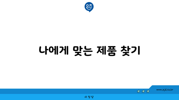 나에게 맞는 제품 찾기