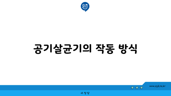 공기살균기의 작동 방식