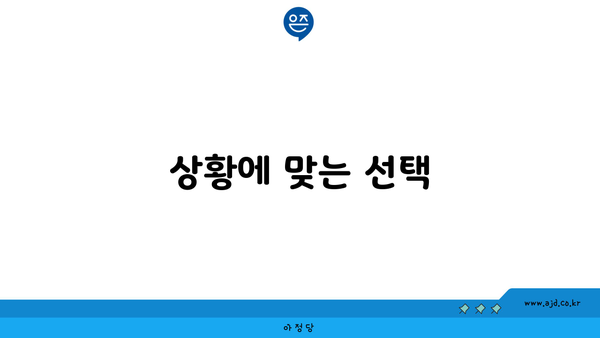 상황에 맞는 선택