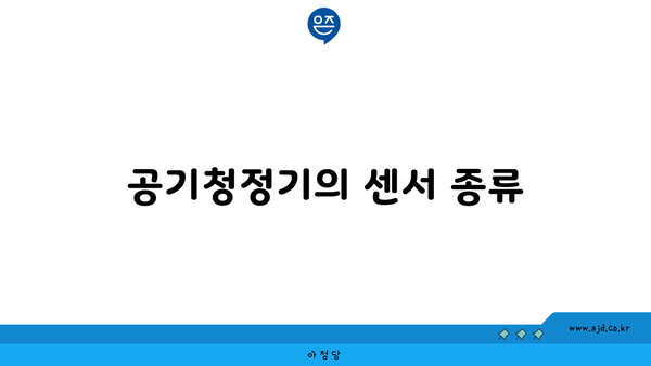 공기청정기의 센서 종류