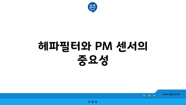 헤파필터와 PM 센서의 중요성