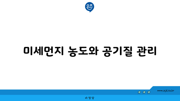 미세먼지 농도와 공기질 관리