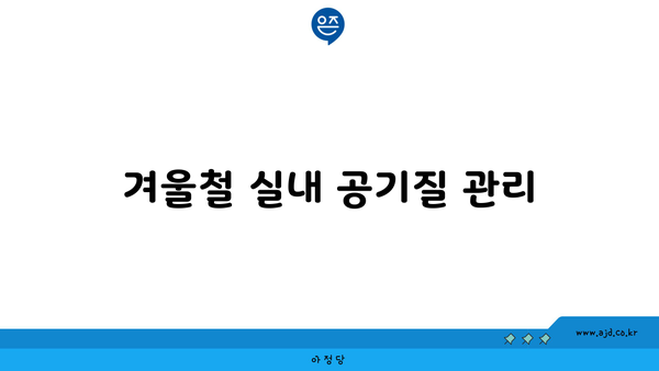 겨울철 실내 공기질 관리