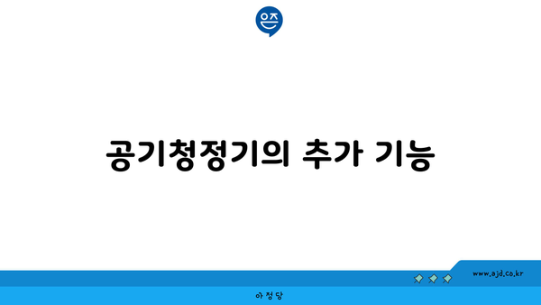 공기청정기의 추가 기능